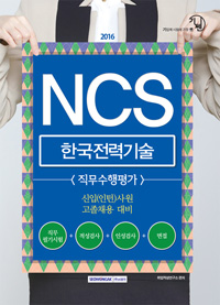 NCS 한국전력기술 : 직무수행평가