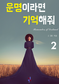 운명이라면 기억해줘. 2- [전자책]