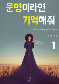 운명이라면 기억해줘. 1- [전자책]