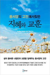(동서양의 고전에서 찾은) 지혜와 교훈 - [전자책] = Finding wisdom and teaching in the classics of the East and West