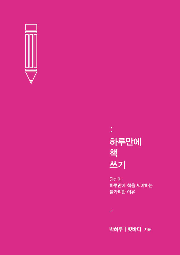 하루만에 책쓰기 - [전자책] : 당신이 하루만에 책을 써야하는 불가피한 이유