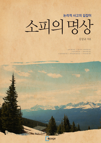 소피의 명상 - [전자책]  : 논리적 사고의 길잡이