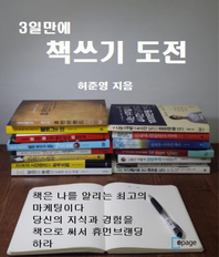 (3일만에) 책쓰기 도전 - [전자책]