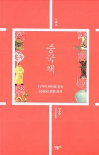 중국책 : 12가지 테마로 읽는 5000년 문명 중국