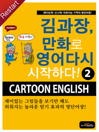 김과장, 만화로 영어 다시 시작하다!. 2 - [전자책]  : Cartoon English / Terry Kim 저