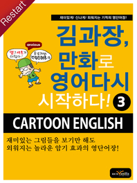 김과장, 만화로 영어 다시 시작하다!. 3 - [전자책]  : Cartoon English