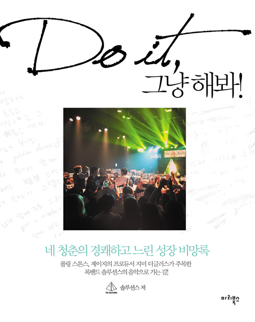 Do it, 그냥 해봐! : 네 청춘의 경쾌학 느린 성장 비망록 표지이미지