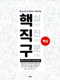 핵직구 핵심 : 정답 및 해설