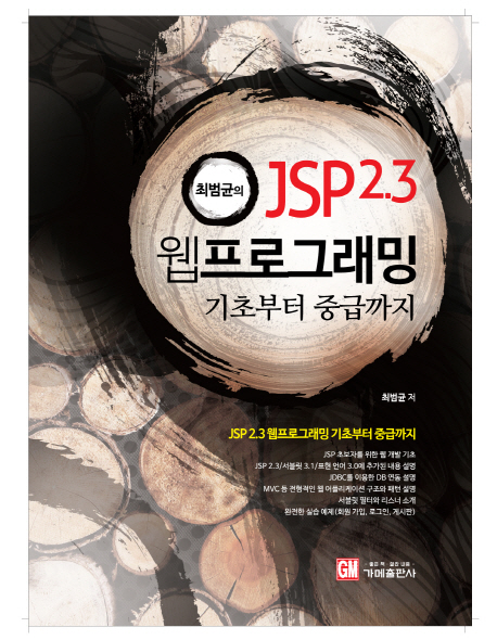 (최범균의)JSP 2.3 웹프로그래밍: 기초부터 중급까지