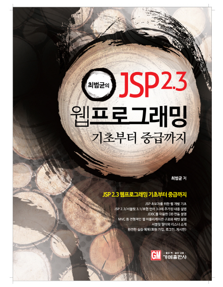 (최범균의)JSP 2.3 웹 프로그래밍 : 기초부터 중급까지