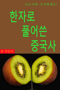 한자로 풀어쓴 중국사. 1 : 요순시대~진시황제 - [전자책]