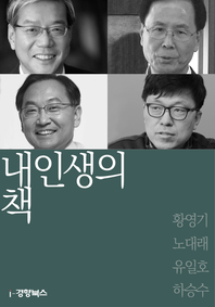 내 인생의 책. 59 : 황영기, 노대래, 유일호, 하승수 - [전자책]