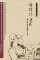 세대와 젠더 :동시대 북한문예의 감성 =Generation and gender : sensiblity of contemporary North Korea art and literature