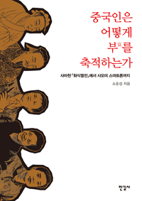 중국인은 어떻게 부를 축적하는가 : 사마천『화식열전』에서 샤오미 스마트폰까지