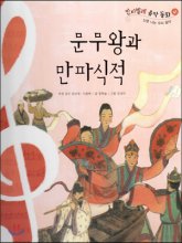 문무왕과 만파식적 표지이미지