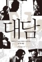 대담 - [전자책]  : 대한민국 지성사 최초의 프로젝트, 그 후 10년