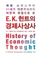 (애덤 스미스부터 21세기 자본주의까지 비판적 관점으로 본)E. K. 헌트의 경제사상사