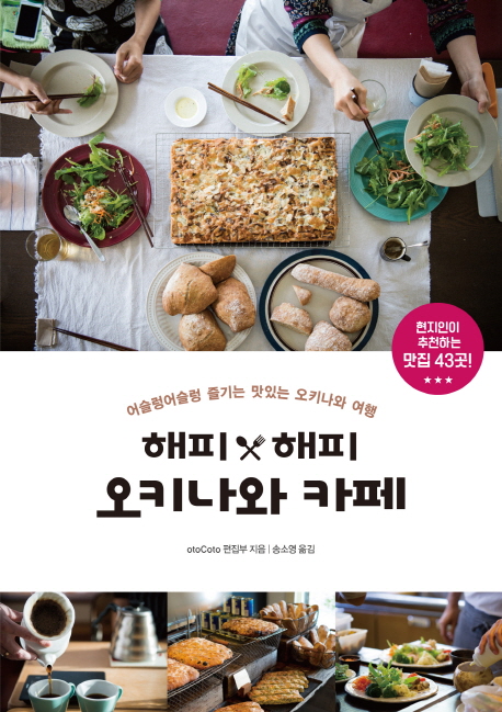 해피 해피 오키나와 : 어슬렁어슬렁 즐기는 맛있는 오키나와 여행