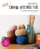 쉽게 배우는 새로운 대바늘 손뜨개의 기초 (67가지 손뜨개 기호와 155가지 손뜨개 기법)