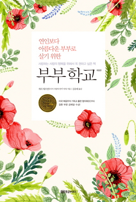 (연인보다 아름다운 부부로 살기 위한)부부 학교. 개정3판