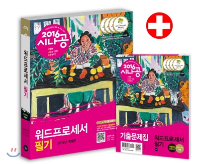 (2016 시나공) 워드프로세서 필기 = The Written examination for word processor