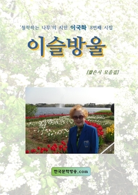 이슬방울 - [전자책]  : '철학하는 나무'의 시인 이국화 8번째 시집
