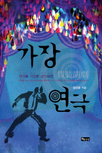 가장연극 - [교보 전자책]  : 연극을 가장한 살인사건