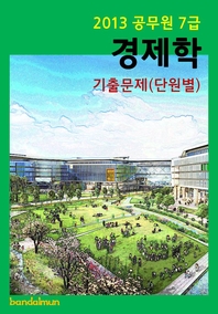 (2013 공무원 7급) 경제학 - [전자책]  : 기출문제(단원별)