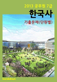 (2013 공무원 7급) 한국사 - [전자책]  : 기출문제(단원별)
