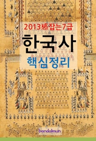 (2013 감잡는 7급) 한국사 핵심정리 - [전자책]