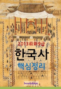 (2013 最新 9급) 한국사 핵심정리 - [전자책]