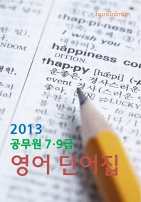 2013 공무원 영어 단어집 - [전자책]