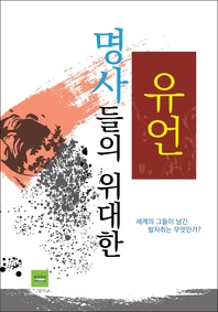 명사들의 위대한 유언 - [전자책]