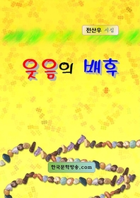 웃음의 배후 - [전자책]