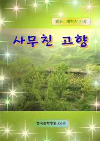 사무친 고향 - [전자책]