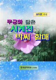 무궁화 닮은 시게전 박씨 할매 - [전자책]