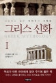 그리스 신화. 1