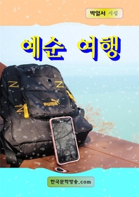 예순 여행 - [전자책]