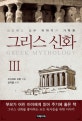 그리스 신화. 3