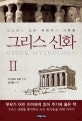 그리스 신화. 2