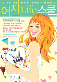 여자 life 스쿨. 8 : Step 4. 이별 - [전자책]  : 더 나은 나를 꿈꾸는 여자들의 인생학교