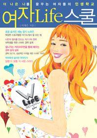 여자 life 스쿨. 7 : Step 3. 전략 - [전자책]  : 더 나은 나를 꿈꾸는 여자들의 인생학교