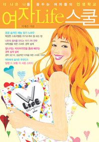 여자 life 스쿨. 6 : Step 2. 만남 - [전자책]  : 더 나은 나를 꿈꾸는 여자들의 인생학교