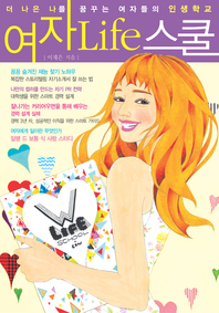 여자 life 스쿨. 5 : Step 1. 여자가 사랑하기 전에 알아야 할 것들 - [전자책]  : 더 나은 나를 꿈꾸는 여자들의 인생학교