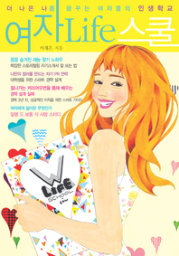 여자 life 스쿨. 2 : Class 2. 커리어 코칭 - [전자책]  : 더 나은 나를 꿈꾸는 여자들의 인생학교