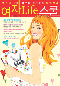여자 life 스쿨. 1 : Class 1. 자아 찾기 - [전자책]  : 더 나은 나를 꿈꾸는 여자들의 인생학교