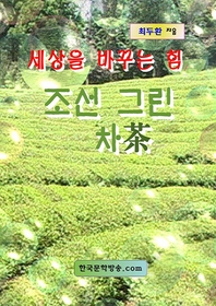 세상을 바꾸는 힘, 조선 그린 차茶 - [전자책] / 최두환 [저]
