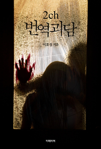 2ch 번역괴담 - [전자책]