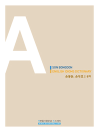 손봉돈의 영어 이디엄사전 - [전자책]  : 파트 A