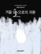 겨울 숲으로의 귀환 : 작가세계문학상 수상작가 장태일 소설
